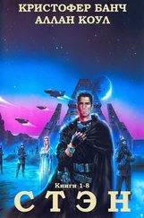 Кристофер Банч - Стэн. Книги 1-8 [сборник  - компиляция]