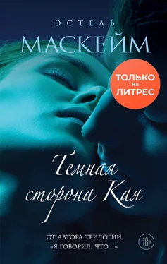 Эстель Маскейм Темная сторона Кая [litres] обложка книги