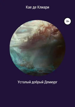 Кае де Клиари Усталый добрый Демиург обложка книги