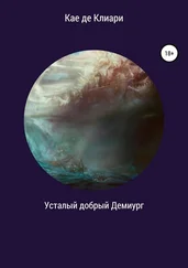 Кае де Клиари - Усталый добрый Демиург