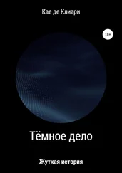 Кае де Клиари - Тёмное дело