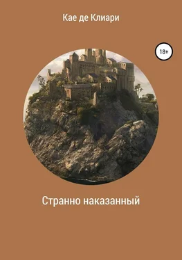 Кае де Клиари Странно наказанный обложка книги