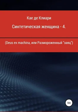 Кае де Клиари Deus ex machina или размороженный «заяц» обложка книги