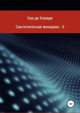 Кае де Клиари Синтетическая женщина 3 обложка книги