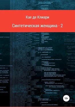 Кае де Клиари Синтетическая женщина 2 обложка книги