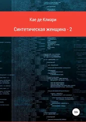 Кае де Клиари - Синтетическая женщина 2