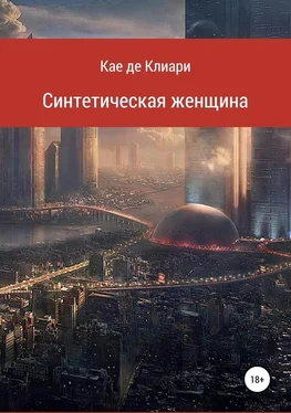 Кае де Клиари Синтетическая женщина обложка книги