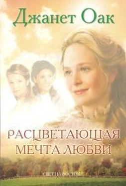 Джанет Оак Расцветающая мечта любви обложка книги