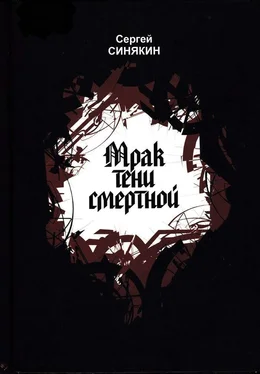 Сергей Синякин Мрак тени смертной [сборник повестей] обложка книги