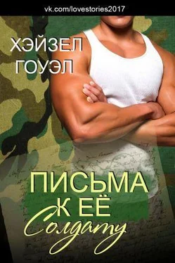 Хэйзел Гоуэр Письма к её солдату обложка книги