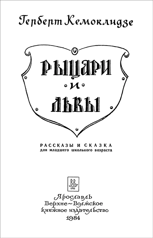 РЫЦАРИ И ЛЬВЫ из рассказов Жени Репина Художественное произведение Лёне - фото 1