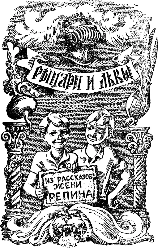 РЫЦАРИ И ЛЬВЫ из рассказов Жени Репина Художественное произведение Лёне - фото 2