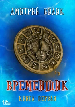 Дмитрий Билик Временщик. Книга первая [publisher: 1С-Паблишинг] обложка книги