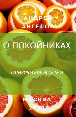 Андрей Ангелов О покойниках обложка книги