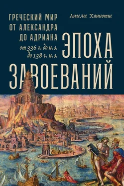 Ангелос Ханиотис Эпоха завоеваний [Греческий мир от Александра до Адриана, 336 г. до н.э. — 138 г. н.э.] обложка книги