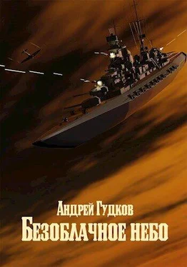 Андрей Гудков Безоблачное небо 2 [СИ] обложка книги