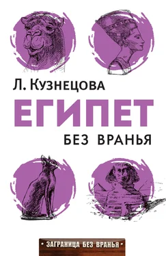 Людмила Кузнецова Египет без вранья обложка книги