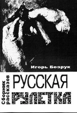 Игорь Безрук Русская рулетка [рассказы : СИ] обложка книги