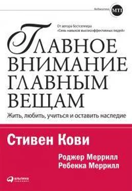 Стивен Кови Главное внимание — главным вещам: Жить, любить, учиться и оставить наследие