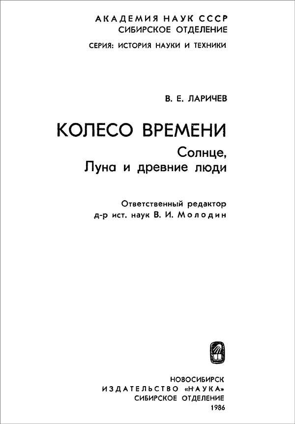 Предисловие ВОЗ С ПОКЛАЖЕЙ Без истории астрономии мы не можем ничего оценить - фото 1