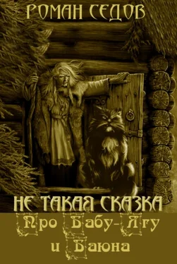 Роман Седов Про Бабу-Ягу и Баюна обложка книги