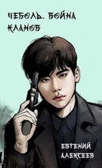 Евгений Алексеев - Война кланов