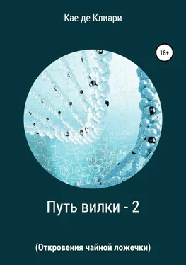 Кае де Клиари Путь вилки 2. Откровения чайной ложечки обложка книги