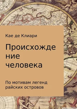 Кае де Клиари Происхождение человека (Из легенд островов Океании) обложка книги