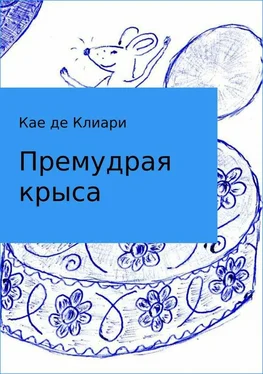 Кае де Клиари Премудрая крыса обложка книги