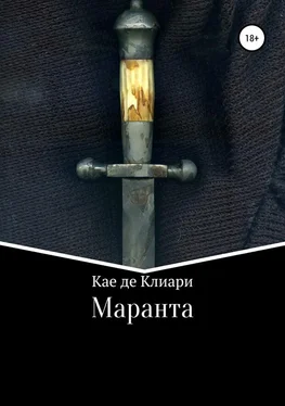 Кае де Клиари Маранта [СИ] обложка книги