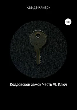 Кае де Клиари Ключ [СИ] обложка книги