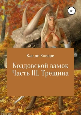 Кае де Клиари Трещина [СИ] обложка книги