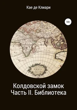 Кае де Клиари Библиотека [СИ] обложка книги