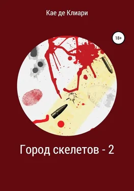 Кае де Клиари Город скелетов 2 [СИ] обложка книги