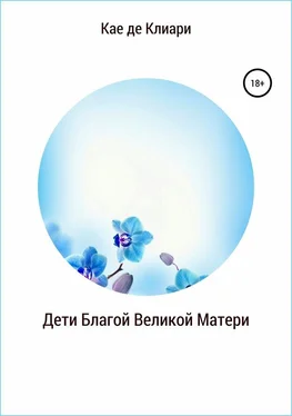 Кае де Клиари Дети Благой Великой Матери [СИ] обложка книги