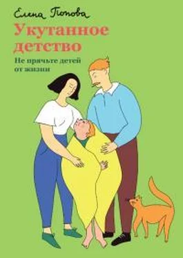 Елена Попова Укутанное детство. Не прячьте детей от жизни обложка книги