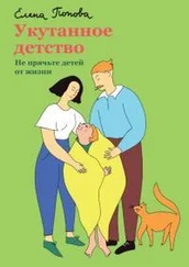 Елена Попова - Укутанное детство. Не прячьте детей от жизни