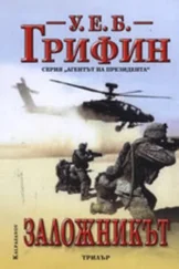 Уилям Грифин - Заложникът