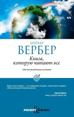 Бернар Вербер Книга, которую читают все обложка книги