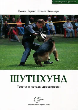 Сьюзен Барвиг Шутцхунд. Теория и методы дрессировки обложка книги