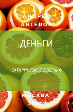 Андрей Ангелов Деньги обложка книги