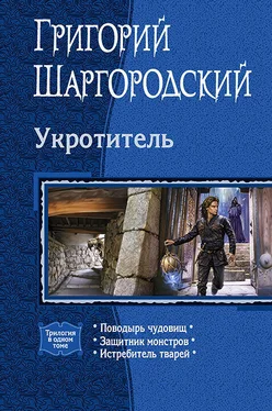 Григорий Шаргородский Укротитель: Поводырь чудовищ. Защитник монстров. Истребитель тварей обложка книги