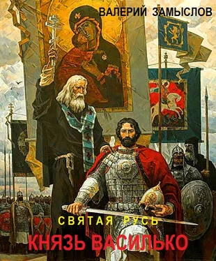 Замыслов Валерий Святая Русь - Князь Василько обложка книги