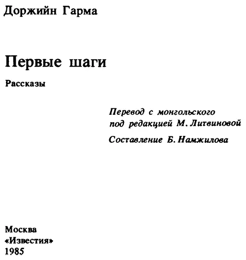 Доржийн Гарма Первые шаги От автора В Монголии принято что отец дарит коня - фото 1