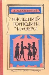 Анатолий Левандовский - Наследники господина Чамберса