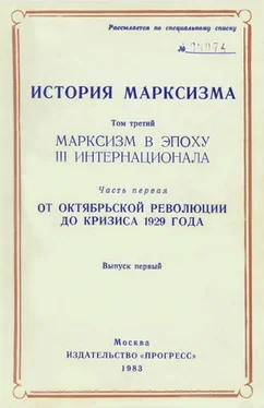 Витторио Страда Марксизм в эпоху III Интернационала. Часть первая. От Октябрьской революции до кризиса 1929 года. Выпуск первый обложка книги