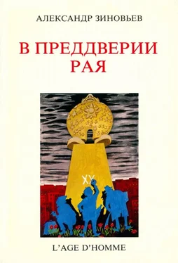 Александр Зиновьев В преддверии рая обложка книги