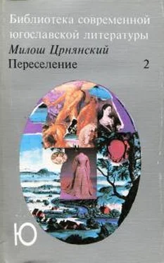 Милош Црнянский Переселение. Том 2 обложка книги