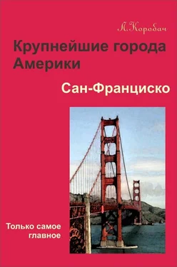 Лариса Коробач Сан-Франциско обложка книги