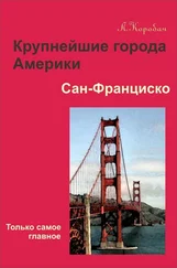 Лариса Коробач - Сан-Франциско